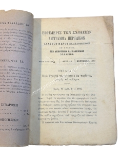 Εφημερίς των σχολείων, Σύγγραμμα Περιοδικόν υπέρ των Δημοτικών και Ελληνικών Σχολείων 1881 Αρ. 10 και 11 2