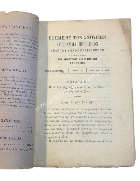 School Journal, Periodical Book for the Benefit of Elementary and Greek Schools 1881 No. 10 and 11