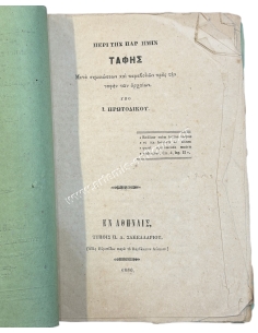 On the Burial of Ourselves with Notes and Parables to the Burial of the Ancients by I. Protodikos 1860 2