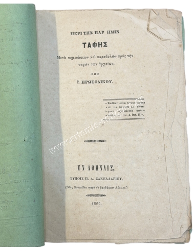 On the Burial of Ourselves with Notes and Parables to the Burial of the Ancients by I. Protodikos 1860