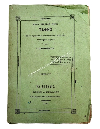 On the Burial of Ourselves with Notes and Parables to the Burial of the Ancients by I. Protodikos 1860