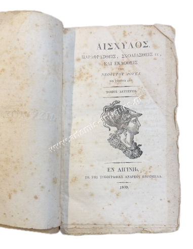 Αισχύλος, Παραφρασθείς, Σχολιασθείς τε, και Εκδοθείς υπό Νεοφύτου Δούκα εις Τόμους Δύο 1839