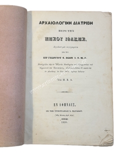 Αρχαιολογική Διατριβή περί της Νήσου Ιθάκης, Αγγλιστί μεν συγγραφείσα υπό του Σιρ Γεωργίου Φ. Βώεν Ι. Τ. Μ. Γ 1859 2