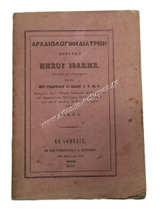 Αρχαιολογική Διατριβή περί της Νήσου Ιθάκης, Αγγλιστί μεν συγγραφείσα υπό του Σιρ Γεωργίου Φ. Βώεν Ι. Τ. Μ. Γ 1859
