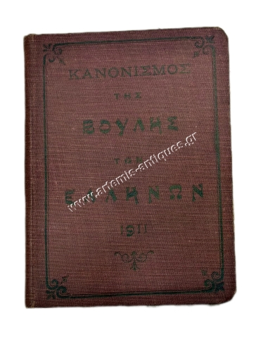 Rules of Procedure of the Hellenic Parliament 1911