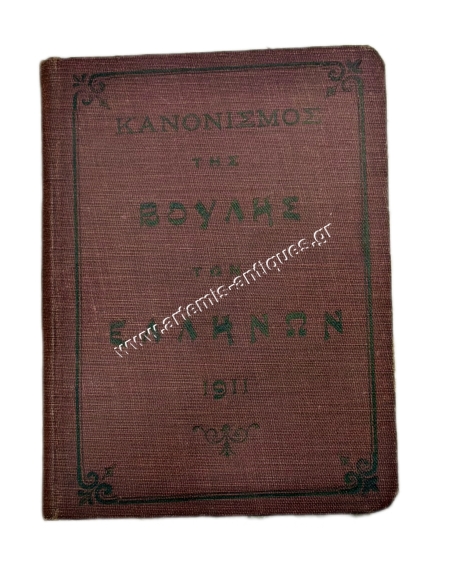 Rules of Procedure of the Hellenic Parliament 1911