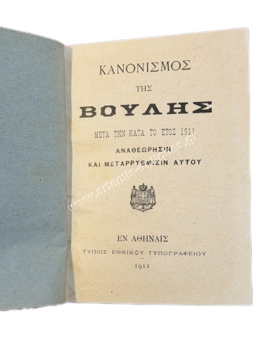 Rules of Procedure of the Hellenic Parliament 1911