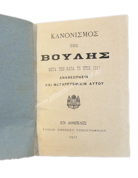 Rules of Procedure of the Hellenic Parliament 1911