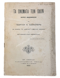 Τα ονόματα των οδών, Σκέψεις ανακοινωθείσαι υπό Γεωργίου Ν. Καλλισπέρη 1900