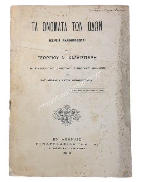 The Names of the Streets, Thoughts announced by Georgios N. Kallisperis 1900