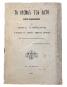 The Names of the Streets, Thoughts announced by Georgios N. Kallisperis 1900