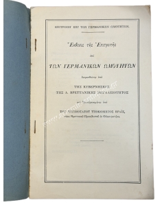 Έκθεσις της Επιτροπής επί των Γερμανικών Ωμοτήτων διορισθείς υπό της Κυβερνήσεως της Α. Βρετανικής Μεγαλειότητος 1915 2