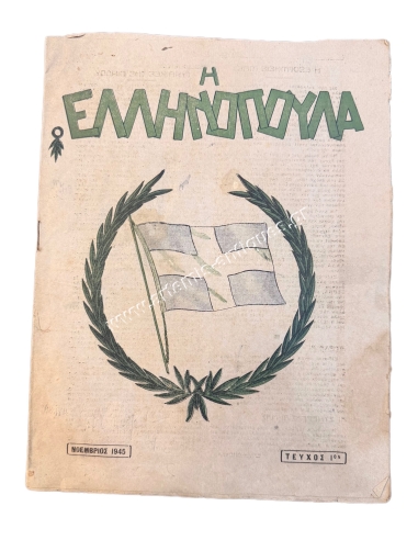 Η Ελληνοπούλα, Τεύχος 1ον Νοέμβριος 1945