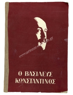 Λεύκωμα Ο Βασιλεύς Κωνσταντίνος