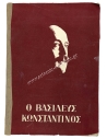 Λεύκωμα Ο Βασιλεύς Κωνσταντίνος