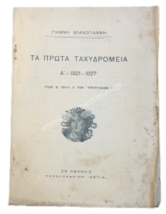 Τα Πρώτα Ταχυδρομεία Α΄-1821-1827, Τομ. Β΄Φυλλ. Α΄των "Προπυλαίων" του Γιάννη Βλαχογιάννη, πιθανόν 1900-1908