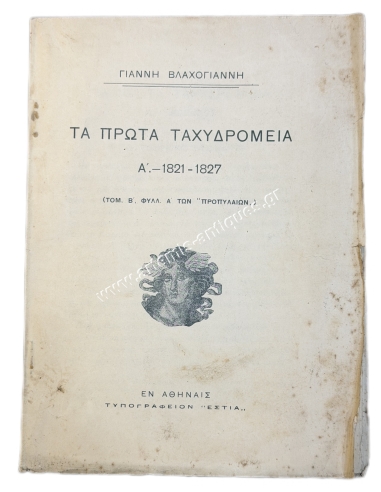 Τα Πρώτα Ταχυδρομεία Α΄-1821-1827, Τομ. Β΄Φυλλ. Α΄των "Προπυλαίων" του Γιάννη Βλαχογιάννη, πιθανόν 1900-1908