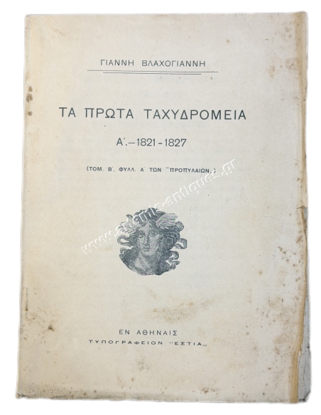 Τα Πρώτα Ταχυδρομεία Α΄-1821-1827, Τομ. Β΄Φυλλ. Α΄των "Προπυλαίων" του Γιάννη Βλαχογιάννη, πιθανόν 1900-1908