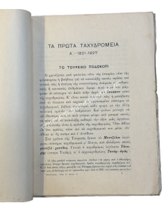 The First Post Offices A-1821-1827, Vol. B, Sheet A of "Propylae" by Yannis Vlachogiannis, probably 1900-1908 2