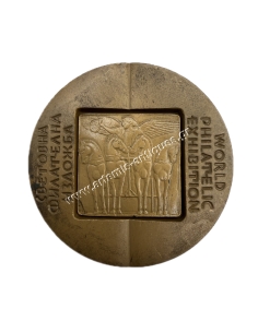 World Philatelic Exhibition Bulgaria 1989 medal