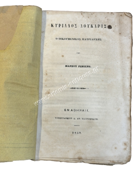 Cyril Lucaris the Ecumenical Patriarch under Markos Renieris 1859