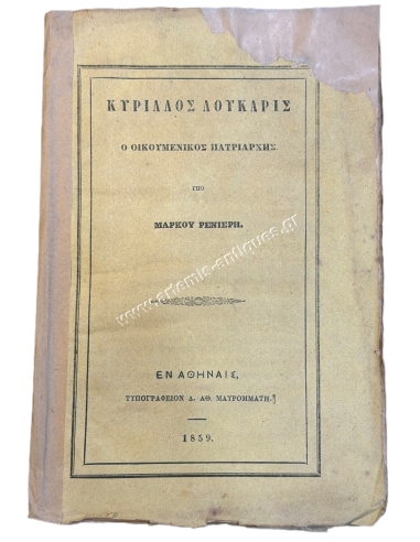 Κύριλλος Λούκαρις ο Οικουμενικός Πατριάρχης υπό Μάρκου Ρενιέρη 1859