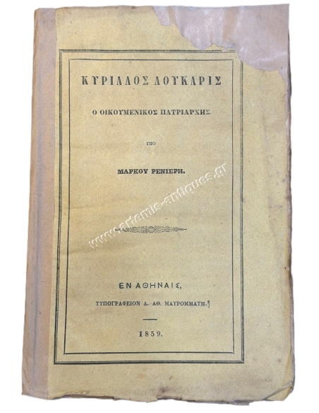 Cyril Lucaris the Ecumenical Patriarch under Markos Renieris 1859