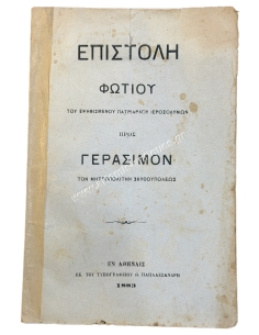 Επιστολή Φώτιου του Εψηφισμένου Πατριάρχου Ιεροσολύμων προς Γεράσιμον τον Μητροπολίτην Σκυθουπόλεως 1883