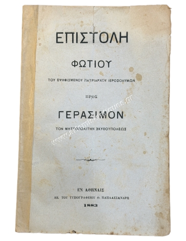 Επιστολή Φώτιου του Εψηφισμένου Πατριάρχου Ιεροσολύμων προς Γεράσιμον τον Μητροπολίτην Σκυθουπόλεως 1883