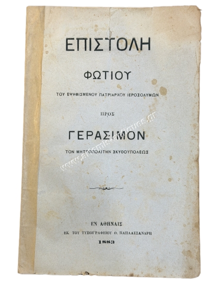 Επιστολή Φώτιου του Εψηφισμένου Πατριάρχου Ιεροσολύμων προς Γεράσιμον τον Μητροπολίτην Σκυθουπόλεως 1883