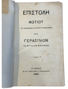 Letter of Photius, Patriarch-Elect of Jerusalem to Gerasimos, Metropolitan of Scythopolis, 1883 2