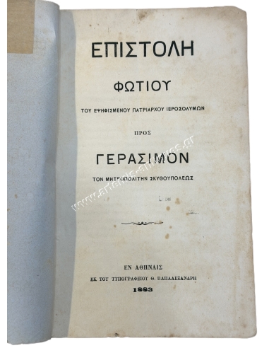 Επιστολή Φώτιου του Εψηφισμένου Πατριάρχου Ιεροσολύμων προς Γεράσιμον τον Μητροπολίτην Σκυθουπόλεως 1883