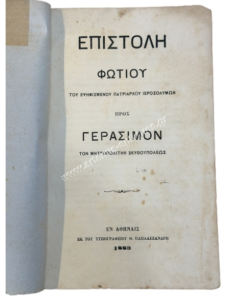 Επιστολή Φώτιου του Εψηφισμένου Πατριάρχου Ιεροσολύμων προς Γεράσιμον τον Μητροπολίτην Σκυθουπόλεως 1883