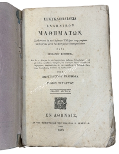 Encyclopedia of Greek Studies by Stefanos Kommitas 1839