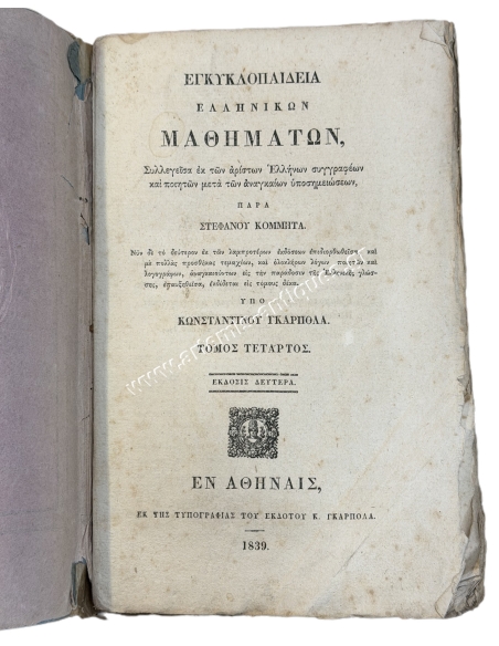 Encyclopedia of Greek Studies by Stefanos Kommitas 1839