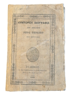 Σύντομος Βιογραφία του Αοιδίμου Ρήγα Φεραίου του Θετταλού 1860 του Χριστόφορου Περραιβού