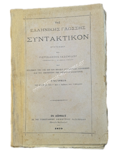 Της Ελληνικής Γλώσσης Συντακτικόν συνταχθέν υπό Περικλέους Ιασεμίδου 1879