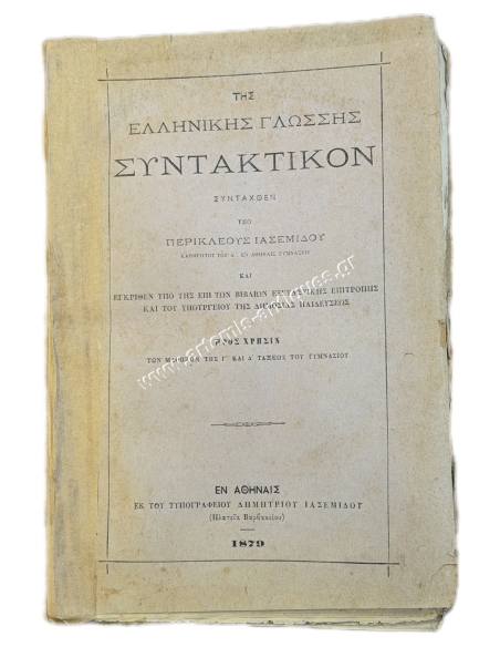 Της Ελληνικής Γλώσσης Συντακτικόν συνταχθέν υπό Περικλέους Ιασεμίδου 1879