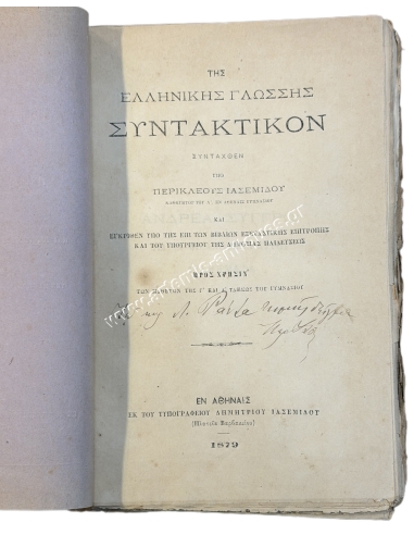Της Ελληνικής Γλώσσης Συντακτικόν συνταχθέν υπό Περικλέους Ιασεμίδου 1879