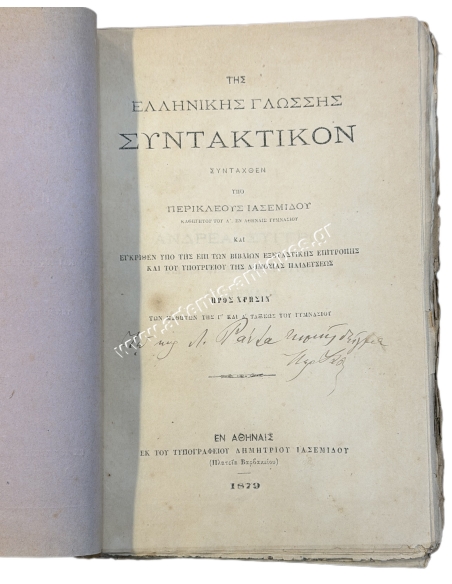 Της Ελληνικής Γλώσσης Συντακτικόν συνταχθέν υπό Περικλέους Ιασεμίδου 1879
