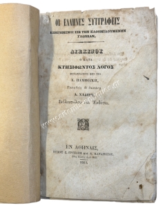 Aeschines' Speech against Ctesiphon, translated by Ch. Pamboukis 1865