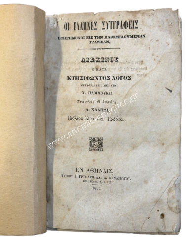 Aeschines' Speech against Ctesiphon, translated by Ch. Pamboukis 1865