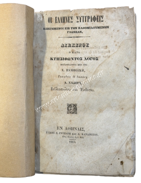 Aeschines' Speech against Ctesiphon, translated by Ch. Pamboukis 1865