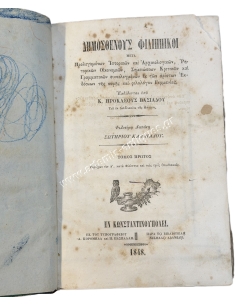 Δημοσθένους Φιλιππικοί εκδίδονται υπό Κ. Ηροκλέους Βασιάδου 1848 Τόμος Πρώτος