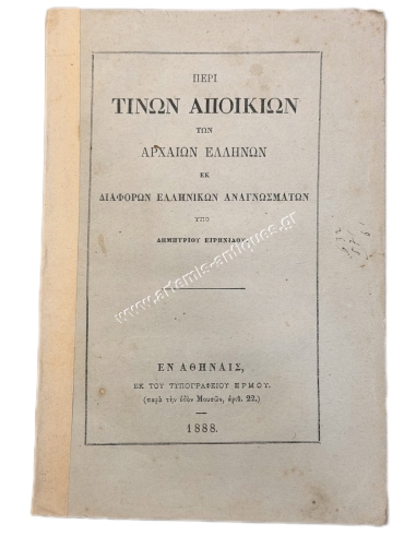 Περί τινών Αποικιών των Αρχαίων Ελλήνων εκ διαφόρων Ελληνικών Αναγνωσμάτων υπό Δημητρίου Ειρηνίδου 1888