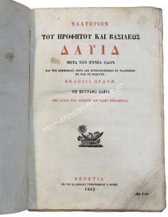 Ψαλτήριον του Προφήτου και Βασιλέως Δαυίδ μετά των Εννέα Ωδών 1882