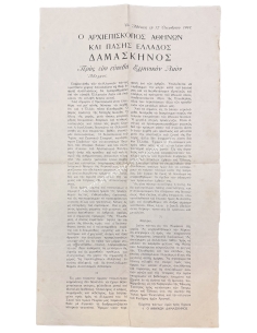 Ο Αρχιεπίσκοπος Αθηνών Δαμασκηνός προς τον Ελληνικόν Λαόν για την απελευθέρωση της Αθήνας, 12 Οκτωβρίου 1944
