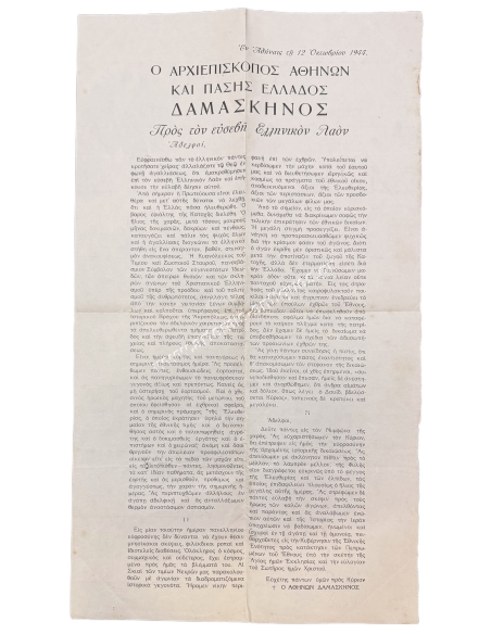 Ο Αρχιεπίσκοπος Αθηνών Δαμασκηνός προς τον Ελληνικόν Λαόν για την απελευθέρωση της Αθήνας, 12 Οκτωβρίου 1944
