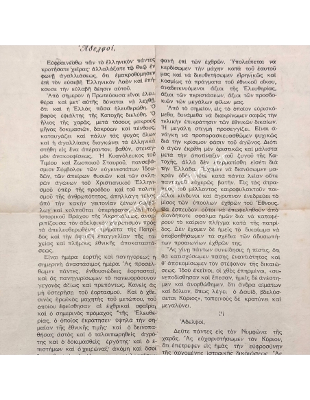 Ο Αρχιεπίσκοπος Αθηνών Δαμασκηνός προς τον Ελληνικόν Λαόν για την απελευθέρωση της Αθήνας, 12 Οκτωβρίου 1944