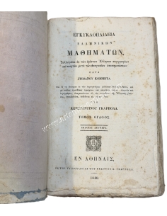 Encyclopedia of Greek Studies by Stefanos Kommitas 1840